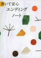 #主婦の友社 #書いて安心エンディングノート