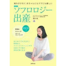 Load image into Gallery viewer, 最新版　ソフロロジー出産　ＤＶＤつき
