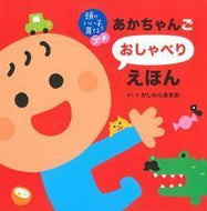 #かしわらあきお #あかちゃんごおしゃべりえほん :9784074222735