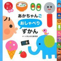 Load image into Gallery viewer, #かしわらあきお #あかちゃんごおしゃべりずかん :9784074223046
