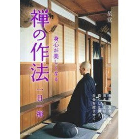 身心が美しくなる禅の作法