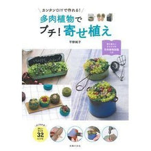 画像をギャラリービューアに読み込む, 多肉植物でプチ！寄せ植え
