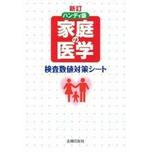 画像をギャラリービューアに読み込む, ハンディ版　家庭の医学　新訂　検査数値対
