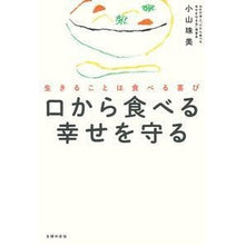 Load image into Gallery viewer, 口から食べる幸せを守る
