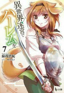 #蘇我捨恥 #異世界迷宮でハーレムを７