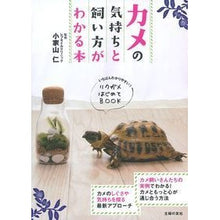 画像をギャラリービューアに読み込む, カメの気持ちと飼い方がわかる本
