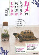 #小家山仁監修 #カメの気持ちと飼い方がわかる本
