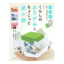 画像をギャラリービューアに読み込む, くらしのおりがみとちょこっと紙小物　新版
