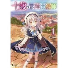Load image into Gallery viewer, 十歳の最強魔導師　　　１
