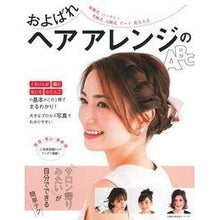 Load image into Gallery viewer, およばれヘアアレンジのＡＢＣ
