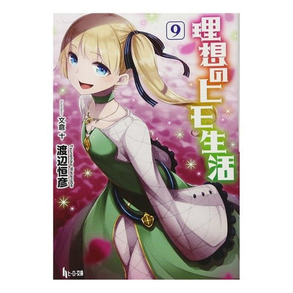 理想のヒモ生活　　　９