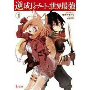 逆成長チートで世界最強　　　１
