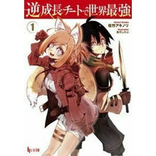 画像をギャラリービューアに読み込む, 逆成長チートで世界最強　　　１
