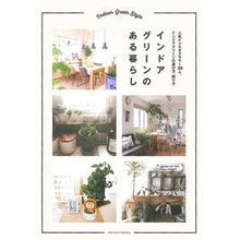 Load image into Gallery viewer, インドアグリーンのある暮らし
