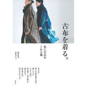 古布を着る。 Horiuchi halumi Wear old cloth.