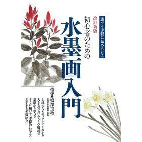 初心者のための水墨画入門　改訂新版