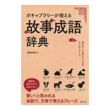 Load image into Gallery viewer, ＃主婦の友社　編 ＃ボキャブラリーが増える故事成語辞典 ｼﾕﾌﾉﾄﾓｼﾔ :9784074253951
