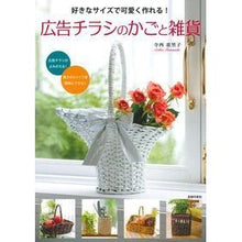 Load image into Gallery viewer, ＃寺西　恵里子　著 ＃広告チラシのかごと雑貨 ﾃﾗﾆｼｴﾘｺ :9784074254323
