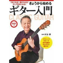 画像をギャラリービューアに読み込む, きょうから始めるギター入門　ＤＶＤつき
