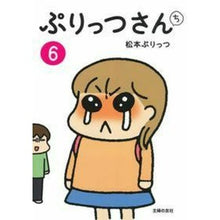 Load image into Gallery viewer, ぷりっつさんち　　　６
