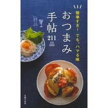 Load image into Gallery viewer, おつまみ手帖２１１品
