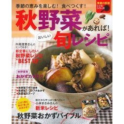 秋野菜があれば！おいしい旬レシピ