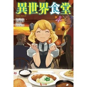 異世界食堂　　　４