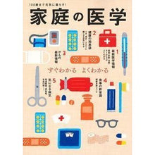 Load image into Gallery viewer, 家庭の医学

