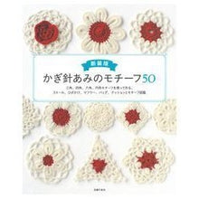 Load image into Gallery viewer, 新装版　かぎ針あみのモチーフ５０

