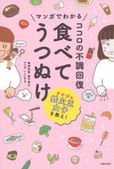 ＃奥平 智之 ＃ココロの不調回復　食べてうつぬけ : オクダイラトモユキ : Recover from mental illness by eating and relaxing : Okdira Tomoyuki : 9784074268160
