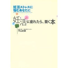画像をギャラリービューアに読み込む, 妊活に疲れたら、開く本 Hirayamashiro If you're tired of trying to get pregnant, read this book
