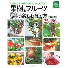 画像をギャラリービューアに読み込む, 果樹＆フルーツ鉢で楽しむ育て方
