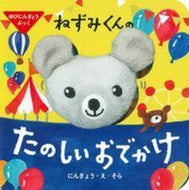 #そらにんぎょう・え #ねずみくんのたのしいおでかけ