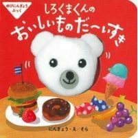 画像をギャラリービューアに読み込む, しろくまくんのおいしいものだ～いすき
