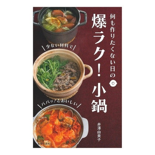 爆ラク！小鍋 Yumiko Izawa Super easy! small pot