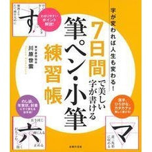 画像をギャラリービューアに読み込む, ７日間で美しい字が書ける筆ペン・小筆練習 Kawahara Sein Brush pen/small practice to write beautiful handwriting in 7 days
