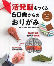 画像をギャラリービューアに読み込む, #古賀良彦監修 #活発脳をつくる６０歳からのおりがみ
