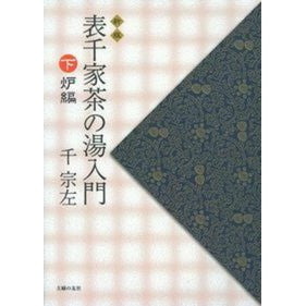 表千家茶の湯入門　下　炉編　新版