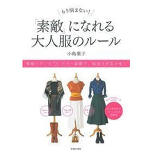 画像をギャラリービューアに読み込む, 「素敵」になれる大人服のルール
