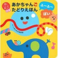画像をギャラリービューアに読み込む, あかちゃんごたどりえほん　ふーふーぽい
