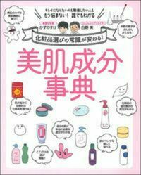 ＃化粧品選びの常識が変わる！美肌成分事典 :9784074287840