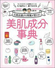 Load image into Gallery viewer, #かずのすけ #化粧品選びの常識が変わる！美肌成分事典
