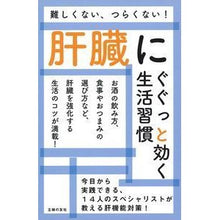 Load image into Gallery viewer, 肝臓にぐぐっと効く生活習慣
