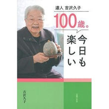 Load image into Gallery viewer, ＃吉沢　久子　著 ＃１００歳。今日も楽しい ﾖｼｻﾞﾜﾋｻｺ 主婦の友社 100歳。今日も楽しい : Written by Hisako Yoshizawa 100 years old. :9784074289622

