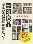 #主婦の友社 #無印良品みんなの収納が見たい！
