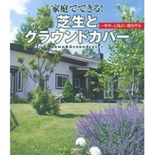 画像をギャラリービューアに読み込む, 家庭でできる！芝生とグラウンドカバー

