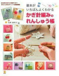 ＃寺西　恵里子　著 ＃かぎ針編みのれんしゅう帳 ﾃﾗﾆｼｴﾘｺ | Teranishirico crochet book :9784074295425