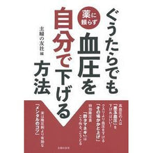画像をギャラリービューアに読み込む, ＃主婦の友社　編 ＃ぐうたらでも薬に頼らず血圧を自分で下げる ｼﾕﾌﾉﾄﾓｼﾔ :9784074298105
