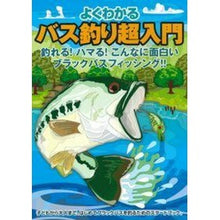 Load image into Gallery viewer, よくわかる　バス釣り超入門
