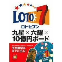 画像をギャラリービューアに読み込む, ロト７　九星×六耀×１０億円ボード
